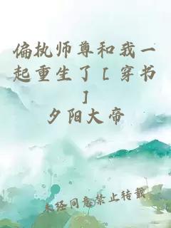 偏执师尊和我一起重生了［穿书］