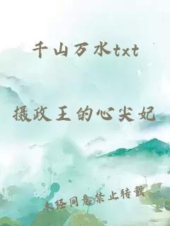 千山万水txt