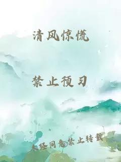 清风惊慌