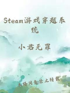 Steam游戏穿越系统