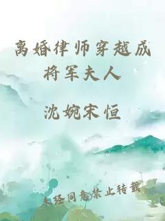 离婚律师穿越成将军夫人