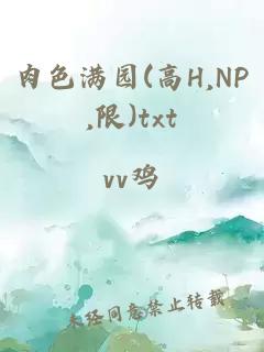 肉色满园(高H,NP,限)txt