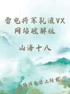 雷电将军乳液VX网站破解版