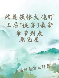 被美强惨大佬盯上后[快穿]最新章节列表