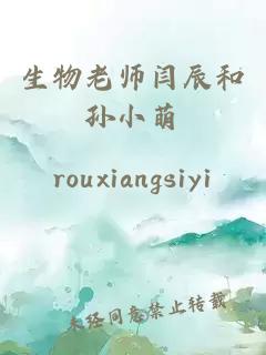 生物老师闫辰和孙小萌