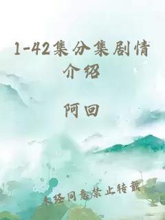 1-42集分集剧情介绍