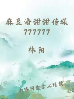 麻豆潘甜甜传媒777777