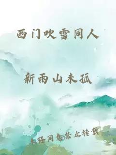 西门吹雪同人