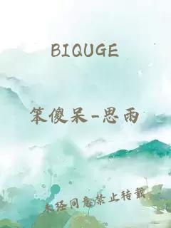 BIQUGE