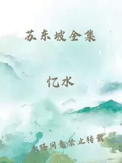 苏东坡全集