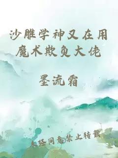 沙雕学神又在用魔术欺负大佬