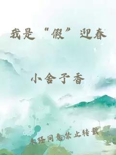 我是“假”迎春