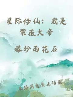 星际修仙：我是紫薇大帝