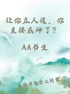 让你立人设，你直接成神了？