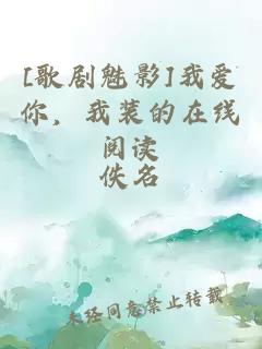 [歌剧魅影]我爱你，我装的在线阅读