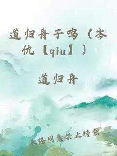 道归舟子鸣（岑仇【qiu】）