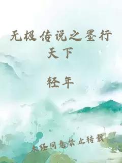 无极传说之墨行天下