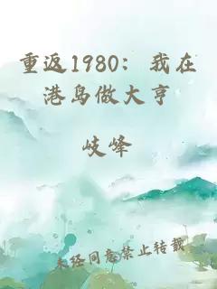 重返1980：我在港岛做大亨