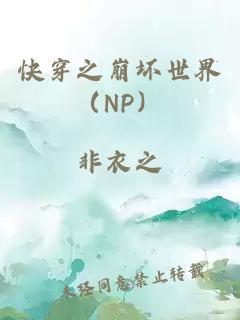 快穿之崩坏世界（NP）