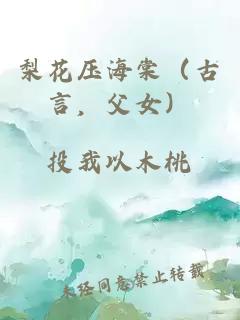 梨花压海棠（古言，父女）