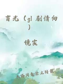 盲光（gl 剧情向）