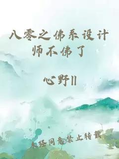 八零之佛系设计师不佛了