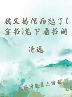 我又揭棺而起了(穿书)笔下看书阁