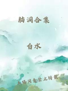 脑洞合集