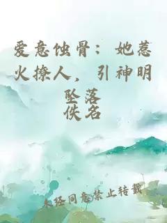 爱意蚀骨：她惹火撩人，引神明坠落