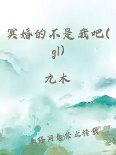 冥婚的不是我吧(gl)