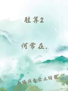 胜算2