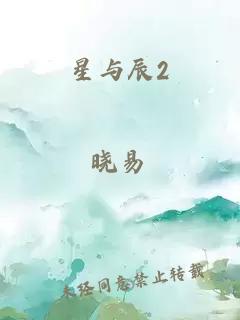 星与辰2