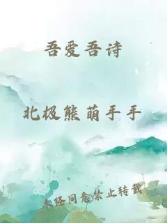 吾爱吾诗