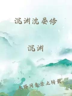 沉渊沈晏修