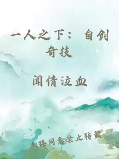 一人之下：自创奇技