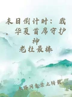 末日倒计时：我，华夏首席守护神