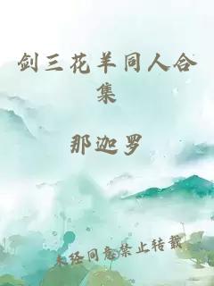 剑三花羊同人合集