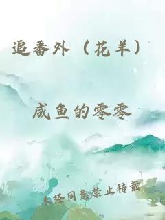 追番外（花羊）