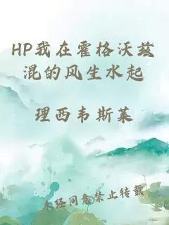 HP我在霍格沃兹混的风生水起