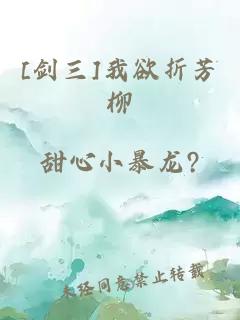 [剑三]我欲折芳柳