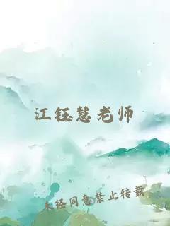 江钰慧老师