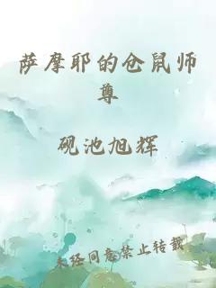 萨摩耶的仓鼠师尊