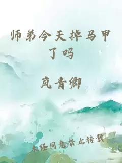 师弟今天掉马甲了吗