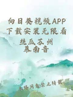 向日葵视频APP下载安装无限看丝瓜苏州