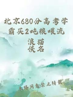 北京680分高考学霸买2吨粮喂流浪猫