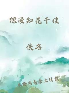 综漫知花千佳