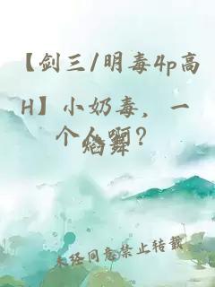 【剑三/明毒4p高H】小奶毒，一个人啊？