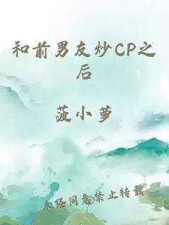 和前男友炒CP之后