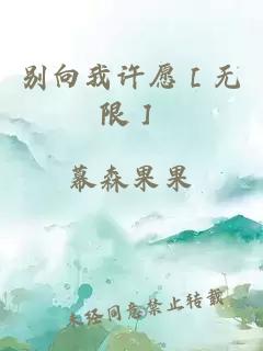 别向我许愿［无限］