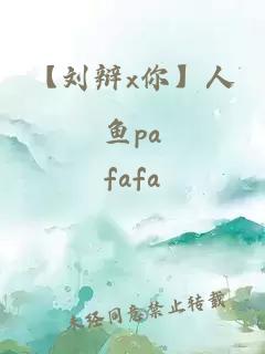 【刘辩x你】人鱼pa